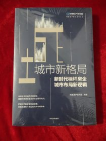 城市新格局:新时代标杆房企城市布局新逻辑 