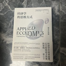 经济学的思维方式：现实应用篇