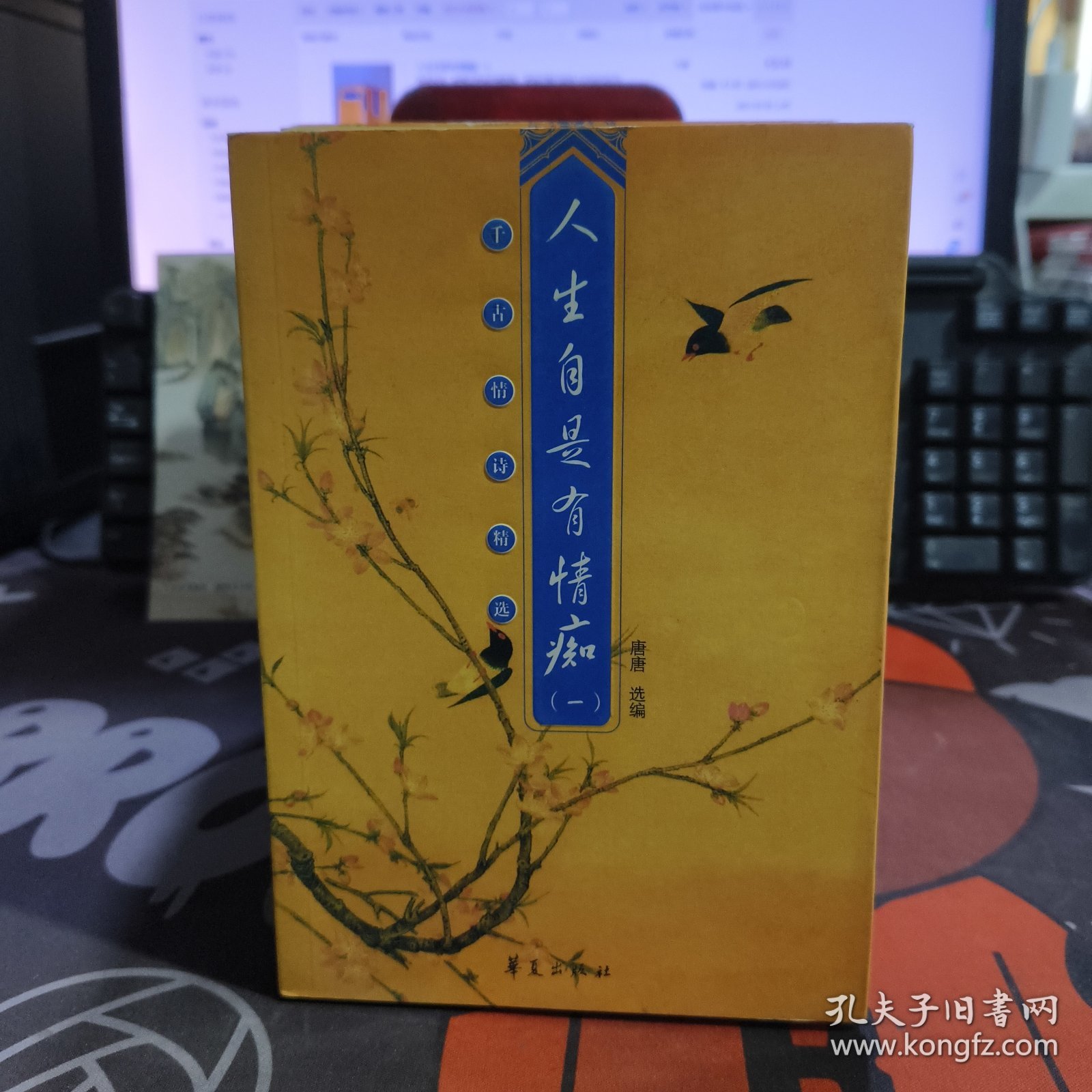 点击查看原图 人生自是有情痴(一、二)2册合售 一版一印