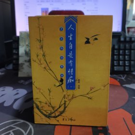 人生自是有情痴(一、二)2册合售 一版一印