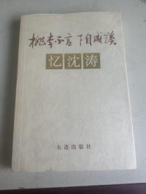 桃李不言下自成蹊憶沈濤 一版一印