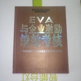 EVA 与企业激励绩效考核——企业股权再造与激励丛书