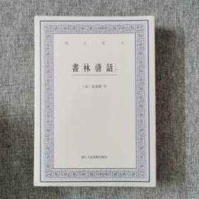 艺文丛刊：书林清话（外一种）（上下卷）