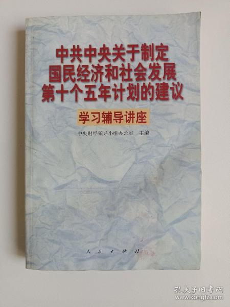 中共中央关于制定国民经济和社会发展第十个五年计划的建议学习辅导讲座