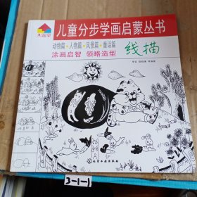 儿童分步学画启蒙丛书：线描
