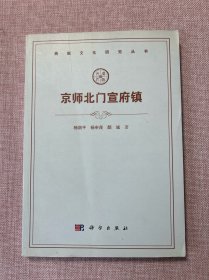 燕赵文化研究丛书：京师北门宣府镇
