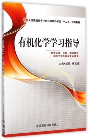 有机化学学习指导