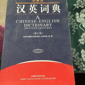 汉英词典（修订版）外研社 带盒 精装