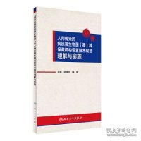 人间传染的病原微生物菌（毒）种保藏机构设置技术规范理解与实施