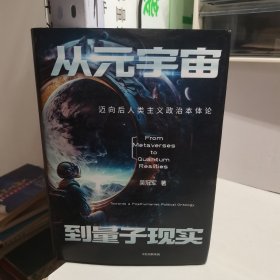 从元宇宙到量子现实：迈向后人类主义政治本体论