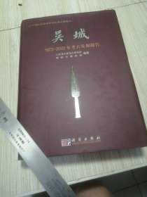 吴城：1973-2002年考古发掘报告 实物如图