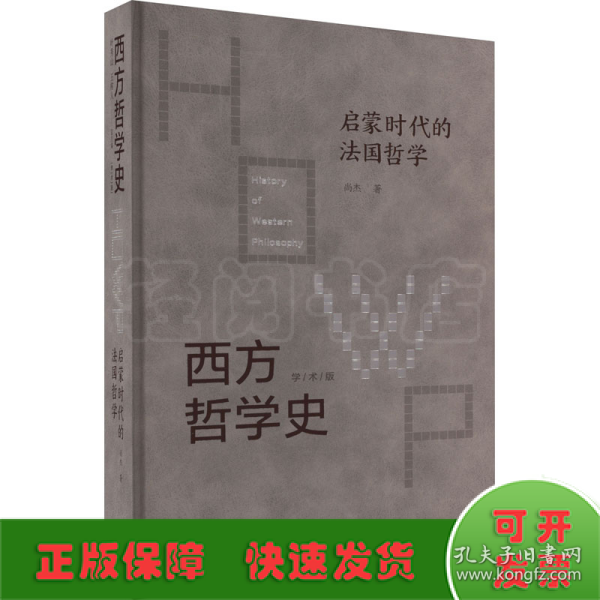 西方哲学史 启蒙时代的法国哲学 学术版