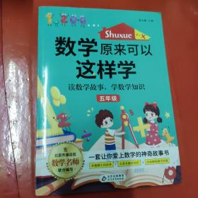 数学原来可以这样学（五年级）