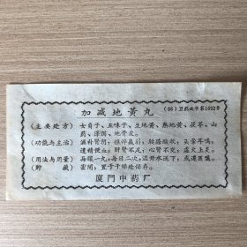 加减地黄丸（说明书）