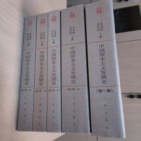 中国资本主义发展史一中国文库．哲学科学类（全五册，一版一印）