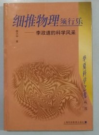 细推物理须行乐:李政道的科学风采