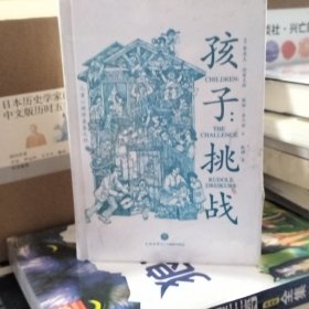 孩子：挑战（儿童心理学奠基之作，童书妈妈三川玲作序，朱永新、郝景芳、钱志龙、脱不花推荐）：