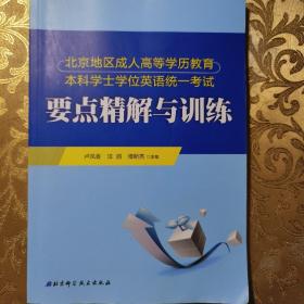 北京地区成人高等学历教育本科学位英语统一考试要点精解与训练【实拍图发货】【当天发货】