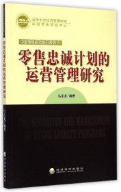 零售忠诚计划的运营管理研究/中国零售研究前沿系列