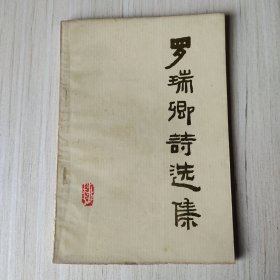 罗瑞卿诗选集
