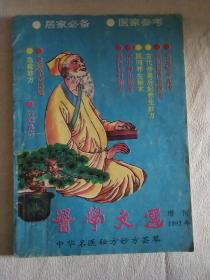 中华名医秘方妙方荟萃 （ 医学文选1992增刊）