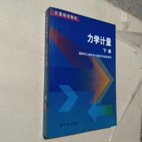 计量培训教材： 力学计量    下册