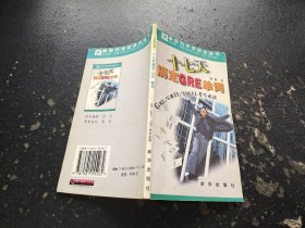 十七天搞定GRE单词(GRE GMAT TOEFL考生必读) (平装)（正版现货，实物拍摄）