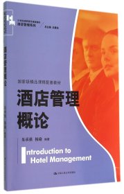 酒店管理概论（）