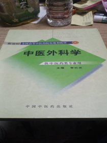 中医外科学