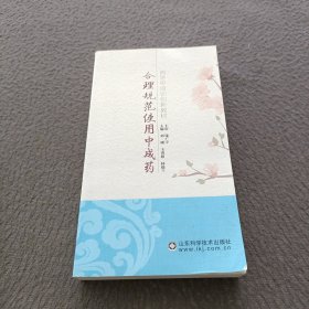 合理规范使用中成药(西学中培训创新教材)