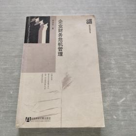 企業(yè)財務危機管理