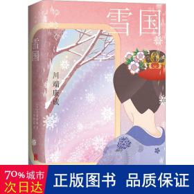 雪国：50周年精装纪念版（诺贝尔文学奖得主川端康成成名作，莫言余华推荐，李简言历时3年据日本新潮社版本匠心翻译，被誉为“日本审美教科书”）