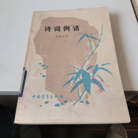 诗词例话