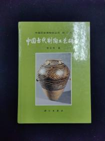 中国古代制陶工艺研究 1册（考古）