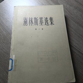 别林斯基选集（第一卷）