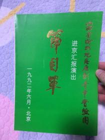 雁剧节目单   ：山西省忻州地区雁剧青年实验团进京汇报演出节目单（贾粉桃、杨仲义）1992。