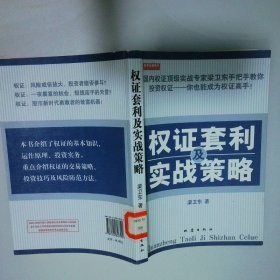 權(quán)證套利及實(shí)戰(zhàn)策略