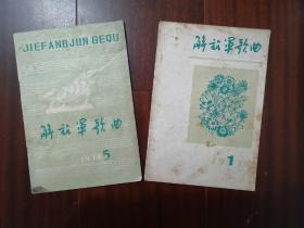 解放军歌曲1978年5期 1979年1、3、9期对越自卫反击战