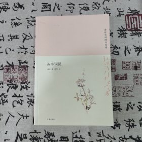 诗书传家书系唐诗宋词细品慢讲-苏辛词说