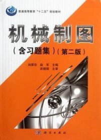 普通高等教育“十二五”规划教材：机械制图（含习题集）（第2版）