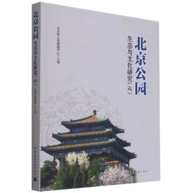 北京公园生态与文化研究（六）