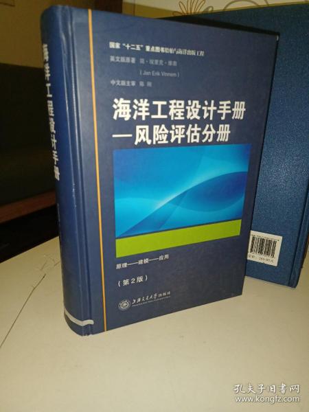 海洋工程设计手册：风险评估分册