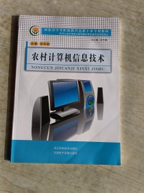 农村计算机信息技术
