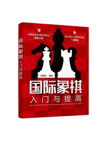 现货正版 平装 国际象棋入门与提高 陈建峰  编著 化学工业出版社 9787122439529