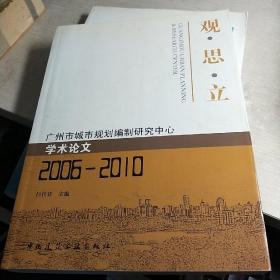 觀·思·立：廣州市城市規(guī)劃編制研究中心學術論文（2006-2010）