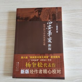 西安事变新探：张学良与中共关系之谜，未阅读