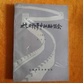 抗日战争中的牺盟会 上册