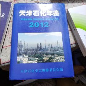 天津石化年鉴2012