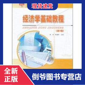 經(jīng)濟(jì)學(xué)基礎(chǔ)教程/全國本科院校機(jī)械類創(chuàng)新型應(yīng)用人才培養(yǎng)規(guī)劃教材 9787301166543