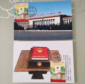 2023-2大会堂与宪法邮票极限片四枚组（北京大会堂日戳）